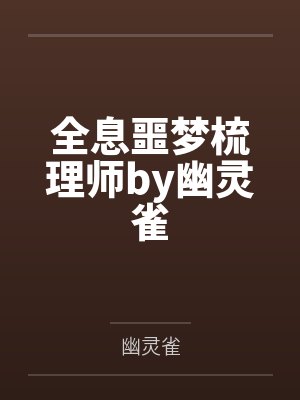 新婚夜宠寡嫂?这定北侯我不要了封面