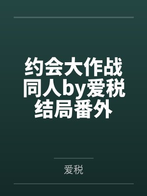 社畜罢辽(NP)封面