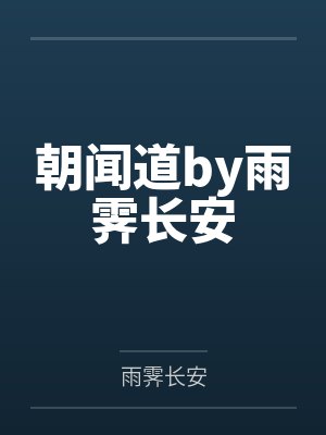 人在须弥:我能复制七神权柄封面