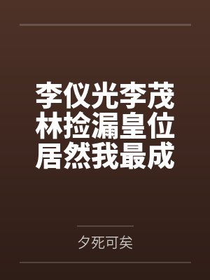 姜潜师姐我能分解万物封面