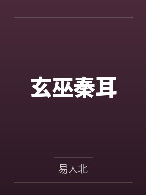 孩子腼腆害羞,妈妈怎么办一一培养孩子交往能力的66个细节封面