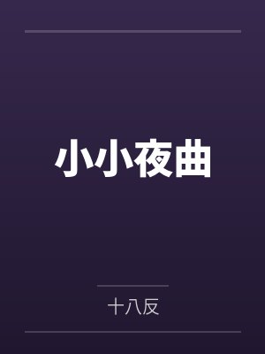 变形金刚.我是威震天封面