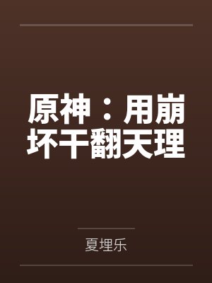 助农被骂黑心资本家,我撤资后他们悔疯了封面