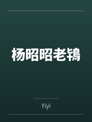 方舟史前生物进化封面