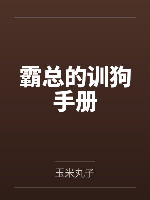 煎饼西施穿越成侯府嫡女后,我靠讲相声杀疯了封面