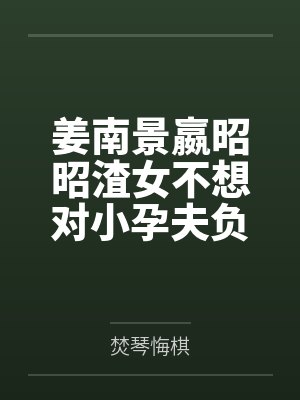 姜梨付锦衾封面
