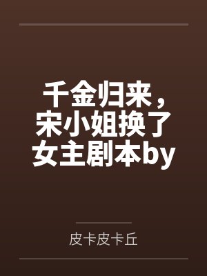 《太子爷追我一年后失忆》封面