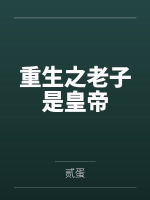 为了生意！我把老婆让别人干了封面