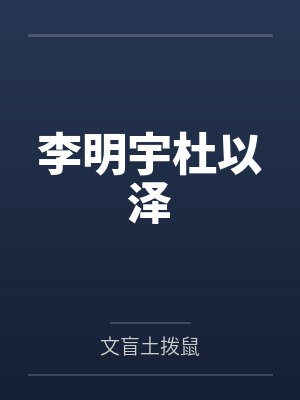 春闺帐里人（np骨科）by猪肉肘子酱封面