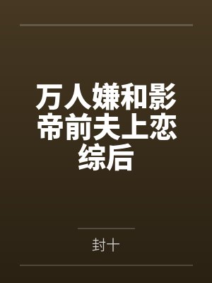 阮钰梁峄无法分手的恋爱封面