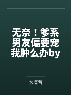 反派他越救越黑化by简宁封面