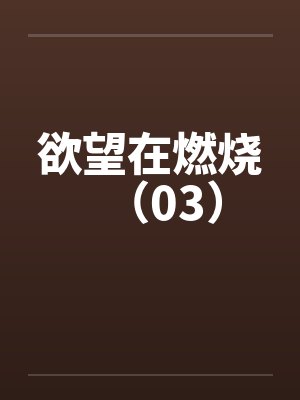 禁止觊觎漂亮Alpha封面