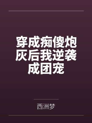恭喜又活了一天封面