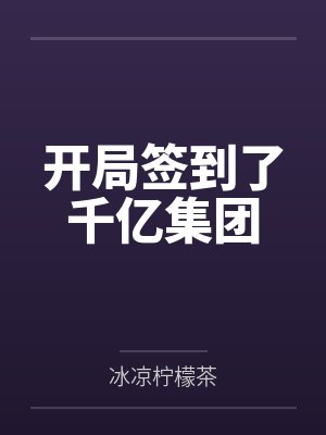 末日红细胞封面