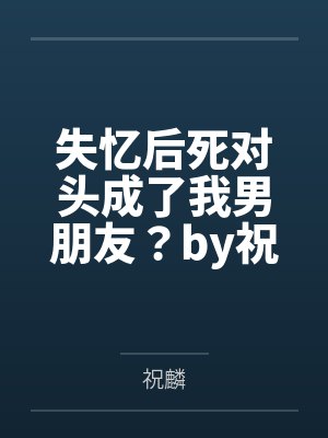 小祖宗穿成娃综万人迷封面