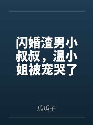 [无限流] 我在系统里当头牌封面