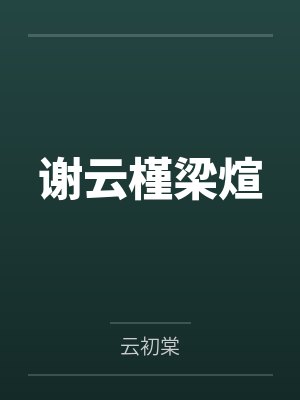 大明：皇兄你就安心的去吧封面