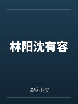 兽世种田带飞全部落 作者：梨诺by闻择卓穆封面