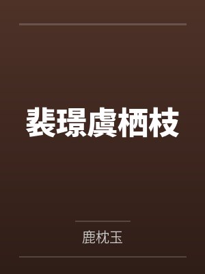 【耽美】《立海大网球部生存指南》作者：苹果酸奶塔笔趣阁无弹窗封面